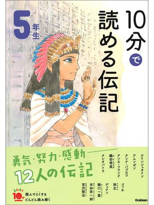 cover image of １０分で読める伝記 ５年生